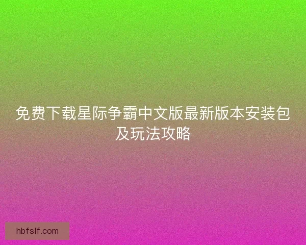 免费下载星际争霸中文版最新版本安装包及玩法攻略 免费下载星际争霸中文版最新版本安装包及玩法攻略