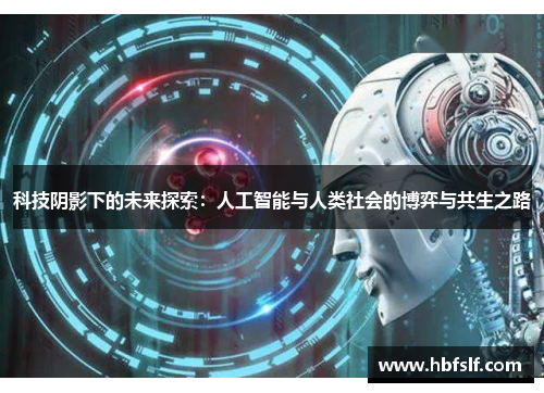 科技阴影下的未来探索：人工智能与人类社会的博弈与共生之路