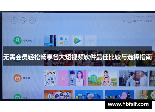 无需会员轻松畅享各大短视频软件最佳比较与选择指南