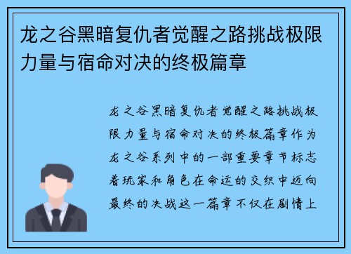 龙之谷黑暗复仇者觉醒之路挑战极限力量与宿命对决的终极篇章